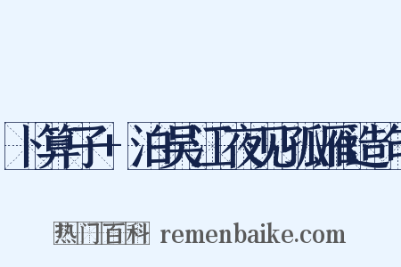 卜算子+泊吴江夜见孤雁造句是什么意思的图片